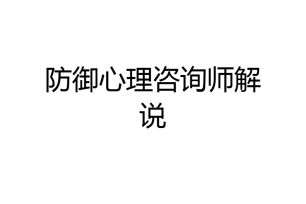 防御心理咨询师解说