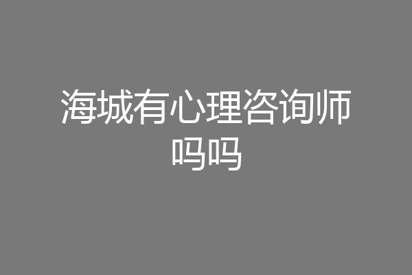 海城有心理咨询师吗吗