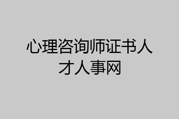 心理咨询师证书人才人事网