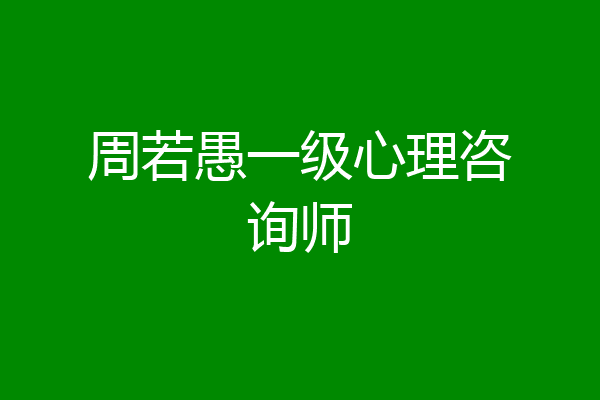 周若愚一级心理咨询师
