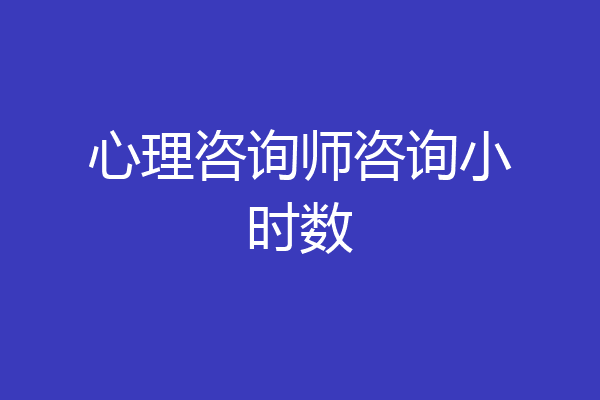 心理咨询师咨询小时数