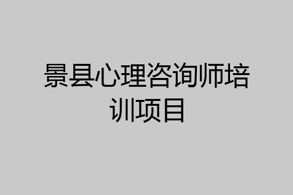 景县心理咨询师培训项目