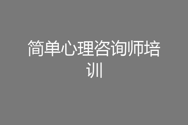 简单心理咨询师培训