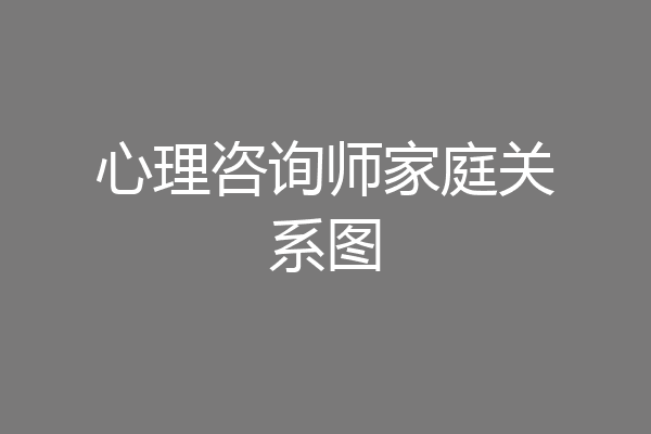 心理咨询师家庭关系图