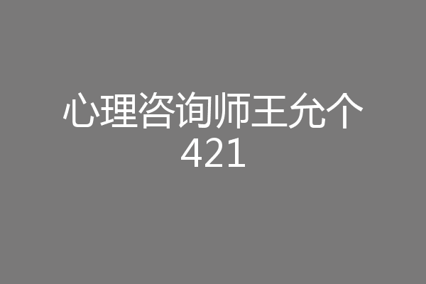 心理咨询师王允个421