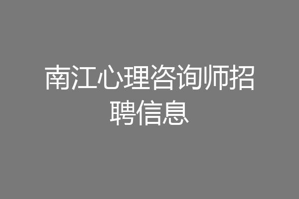 南江心理咨询师招聘信息