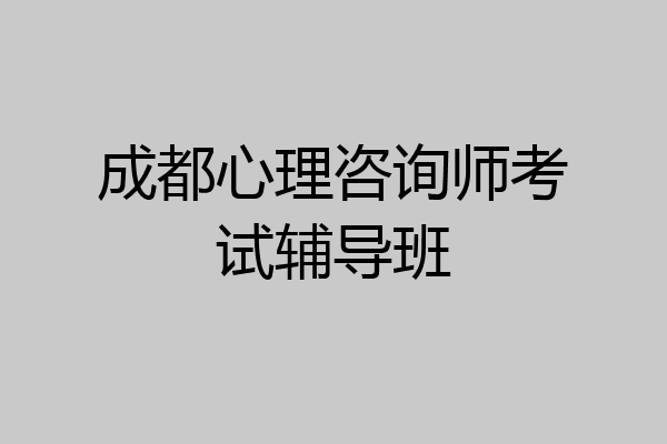 成都心理咨询师考试辅导班