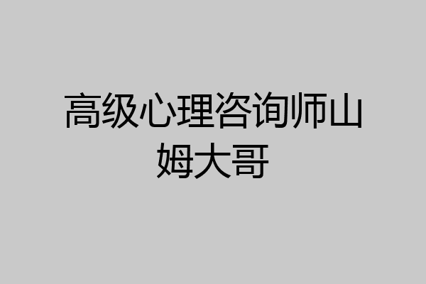 高级心理咨询师山姆大哥