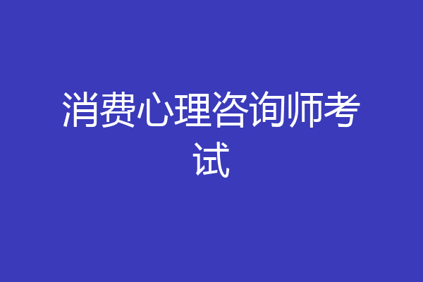 消费心理咨询师考试