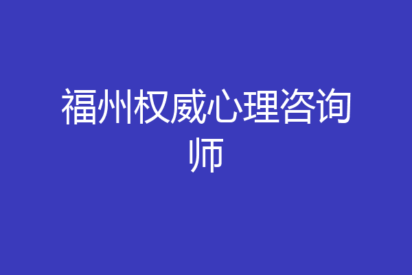 福州权威心理咨询师