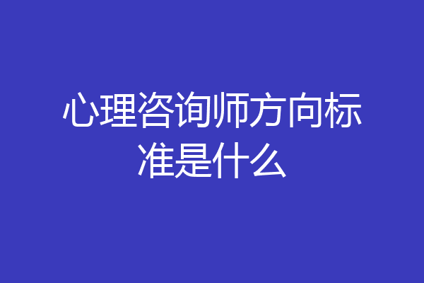 心理咨询师方向标准是什么