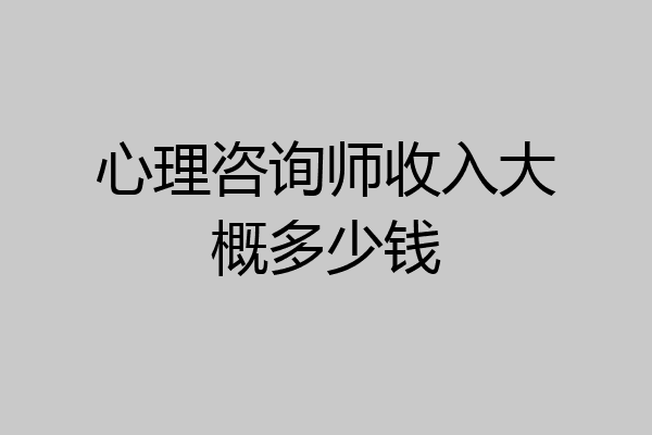心理咨询师收入大概多少钱