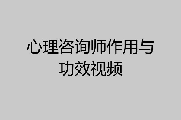 心理咨询师作用与功效视频