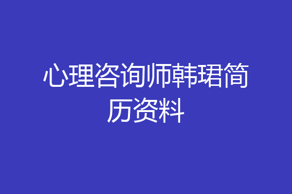 心理咨询师韩珺简历资料