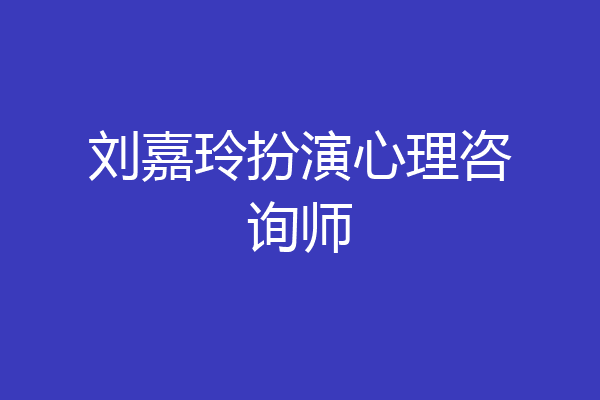 刘嘉玲扮演心理咨询师