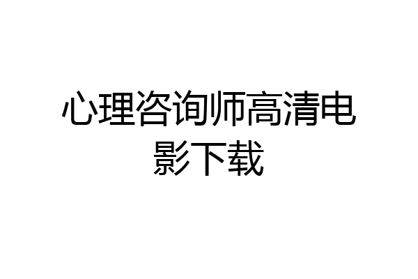 心理咨询师高清电影下载