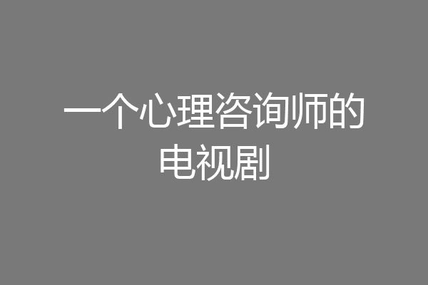 一个心理咨询师的电视剧