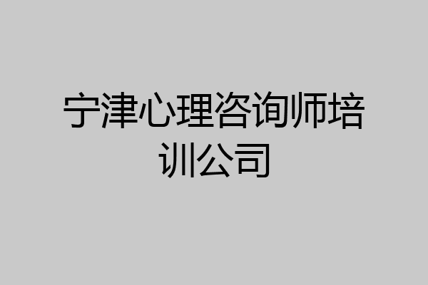 宁津心理咨询师培训公司