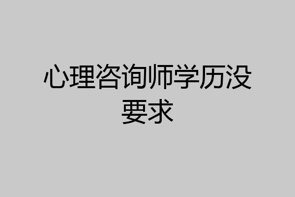 心理咨询师学历没要求