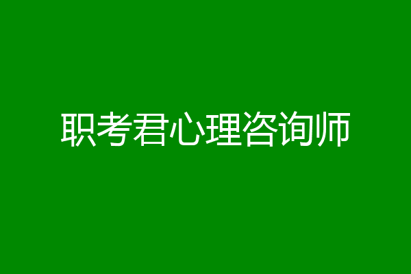 职考君心理咨询师