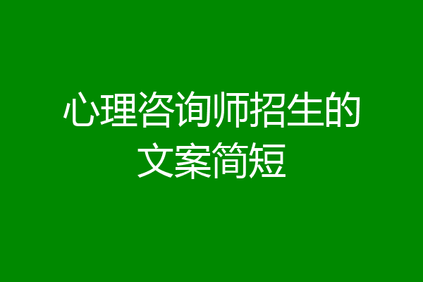心理咨询师招生的文案简短
