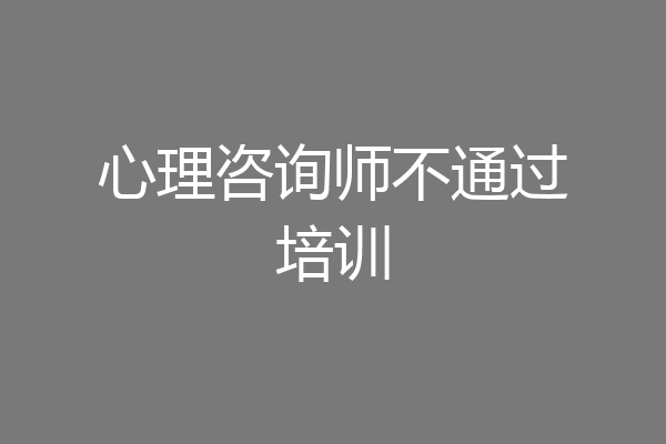 心理咨询师不通过培训