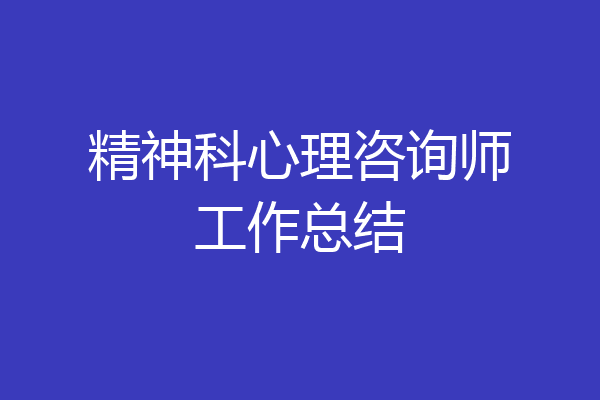 精神科心理咨询师工作总结