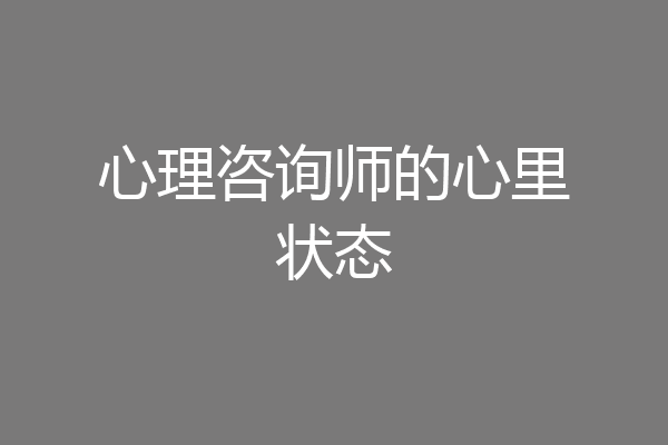 心理咨询师的心里状态
