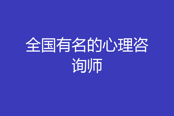 全国有名的心理咨询师