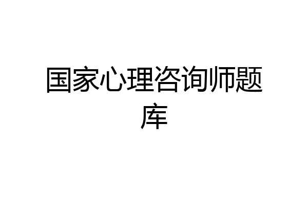 国家心理咨询师题库