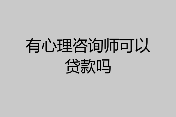 有心理咨询师可以贷款吗