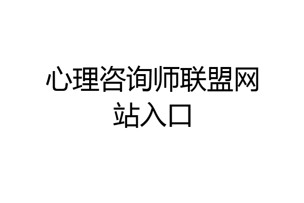 心理咨询师联盟网站入口