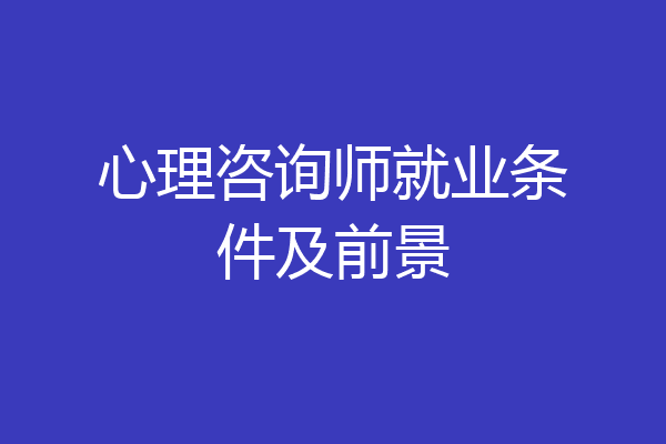 心理咨询师就业条件及前景