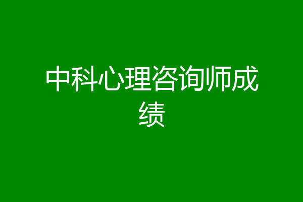 中科心理咨询师成绩