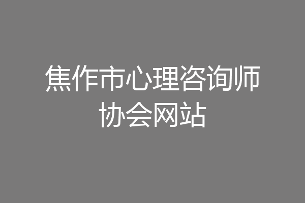 焦作市心理咨询师协会网站