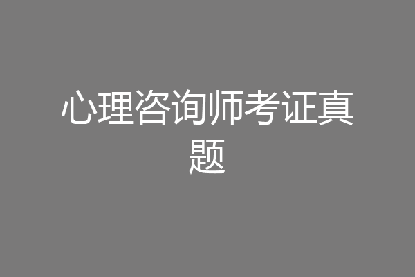 心理咨询师考证真题