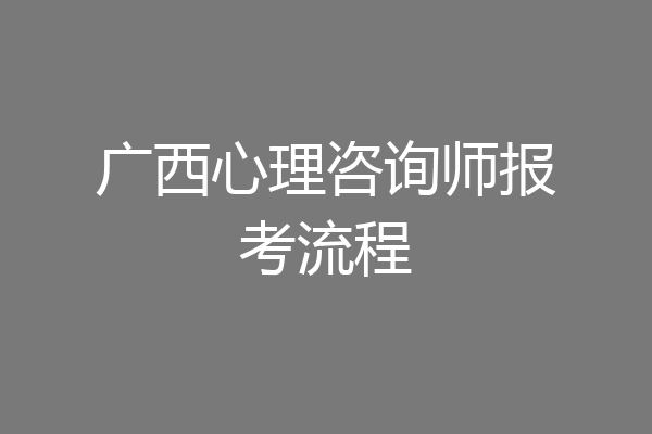 广西心理咨询师报考流程
