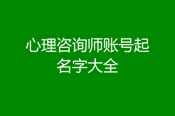 心理咨询师账号起名字大全