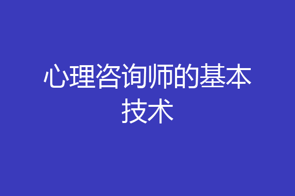 心理咨询师的基本技术