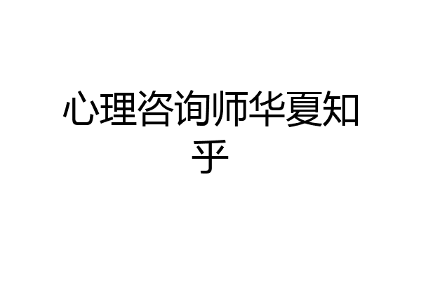 心理咨询师华夏知乎