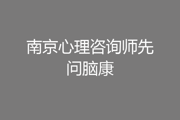 南京心理咨询师先问脑康