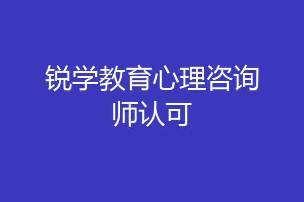 锐学教育心理咨询师认可