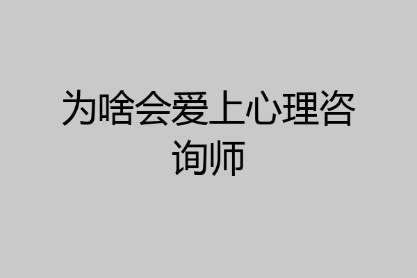 为啥会爱上心理咨询师