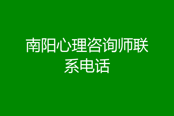 南阳心理咨询师联系电话
