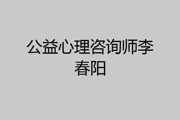 公益心理咨询师李春阳