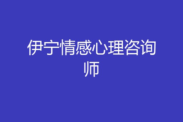 伊宁情感心理咨询师