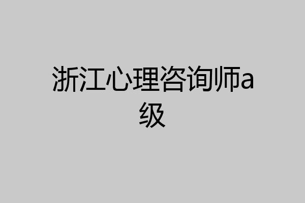 浙江心理咨询师a级