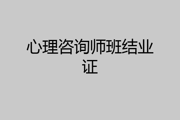 心理咨询师班结业证