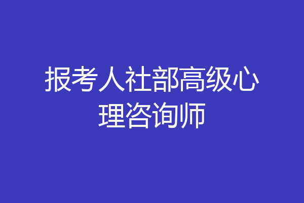 报考人社部高级心理咨询师