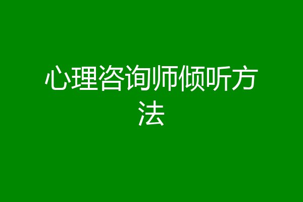 心理咨询师倾听方法